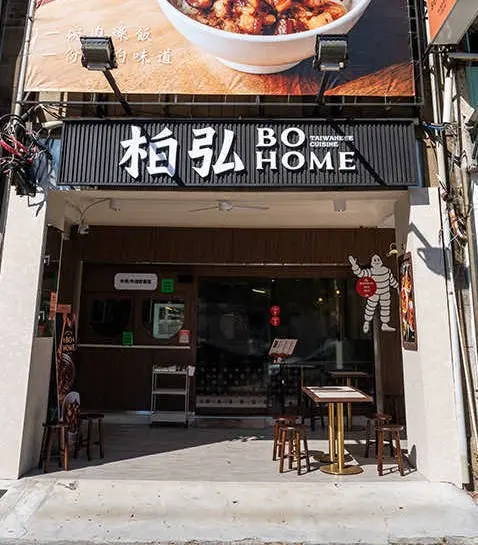 老店柏弘肉燥