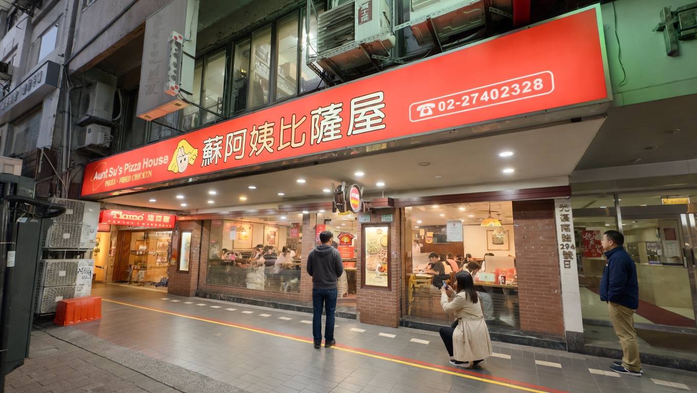 蘇阿姨比薩屋