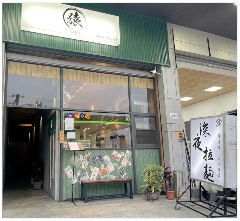 SARU麵屋猿 店家封面