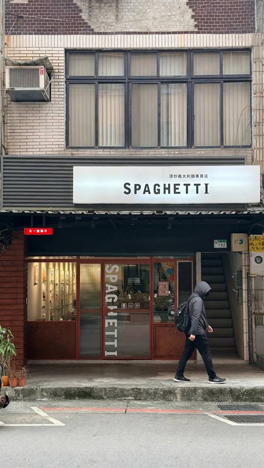 又一間商行SPAGHETTI（無訂位服務，營業時間為最後點餐時間）