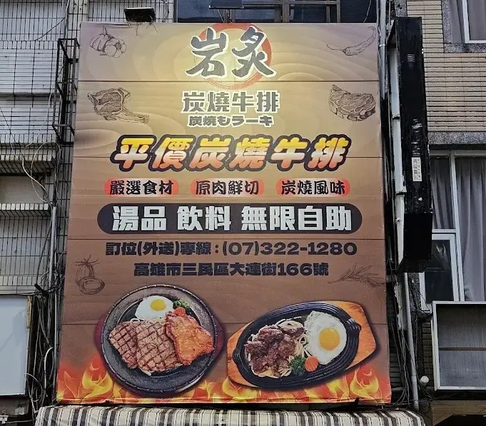 岩炙炭燒牛排(原塩蔥牛排) 店家封面