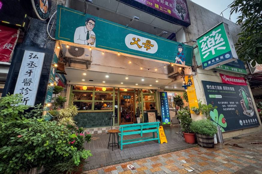 父母 FUMU CAFE & BAR