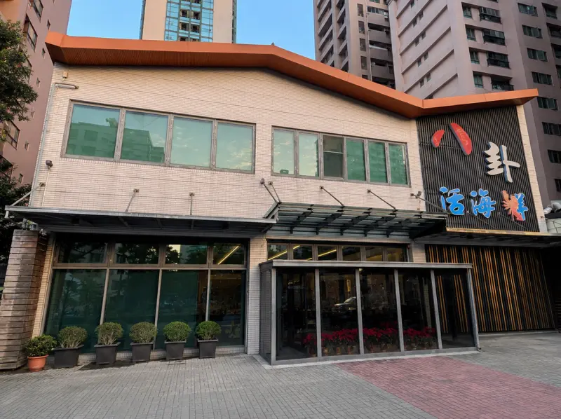 八卦漁村餐廳