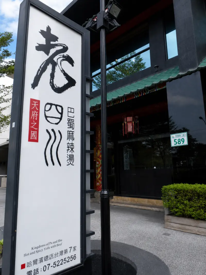 老四川巴蜀麻辣燙-高雄南屏店