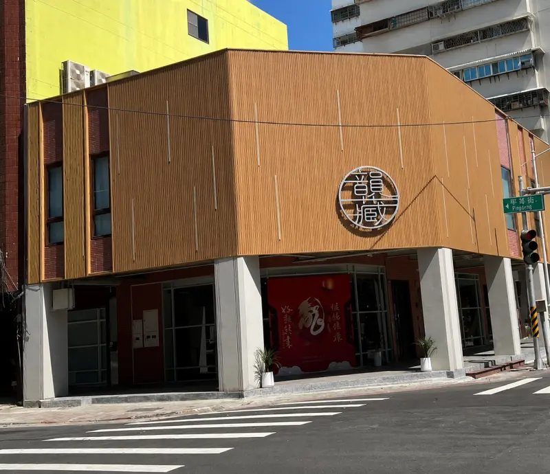 韻藏中餐廳