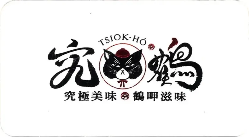 究鶴餐館 店家封面