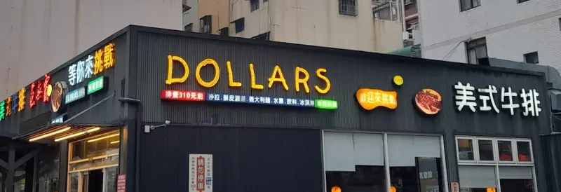 達樂斯美式牛排 自由店