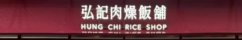 弘記肉燥飯舖 店家封面