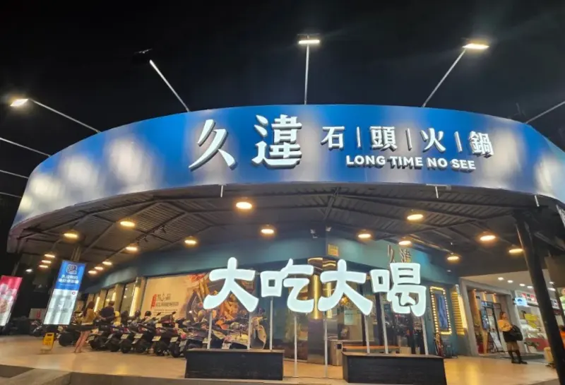 久違石頭火鍋-高雄左營店