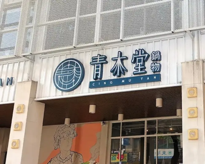 青木堂鍋物CING MU TAN左營店
