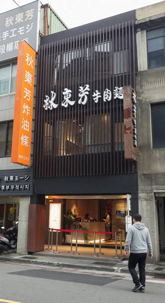 林東芳牛肉麵