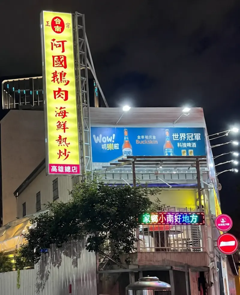 阿國鵝肉-高雄總店