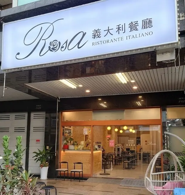 ROSA義大利餐廳