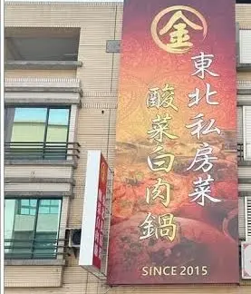 金 東北私房菜