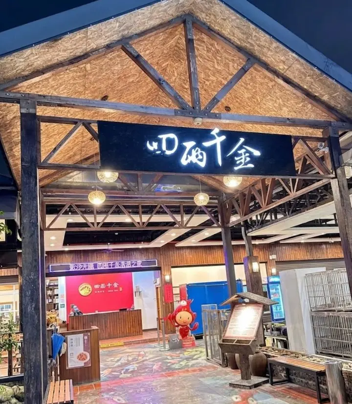 四兩千金活蝦之家