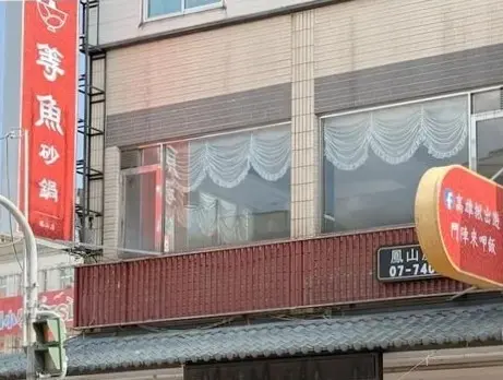 等魚砂鍋
