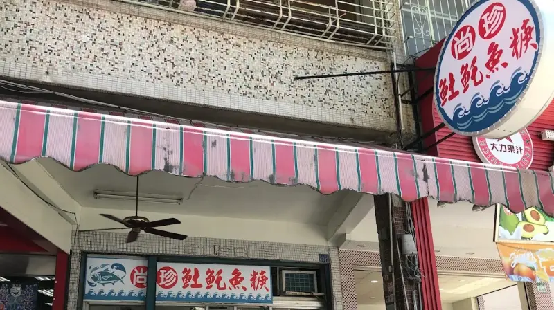 尚珍𩵚魠魚羹