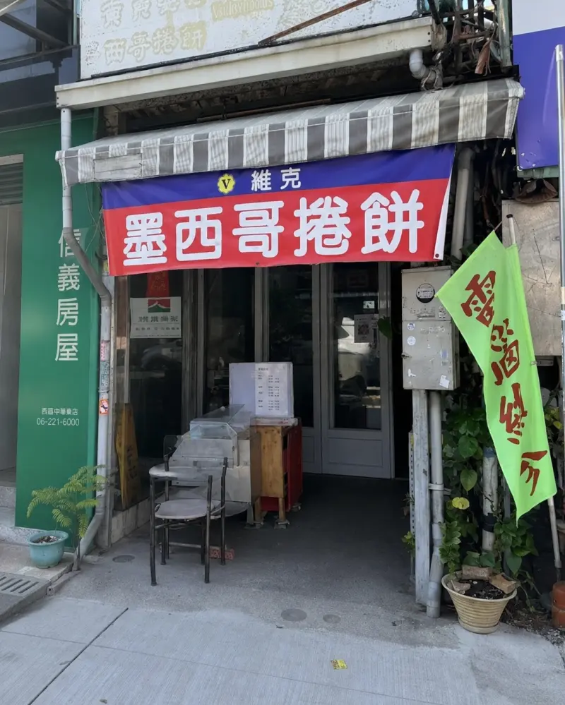 維克美食坊-墨西哥捲餅