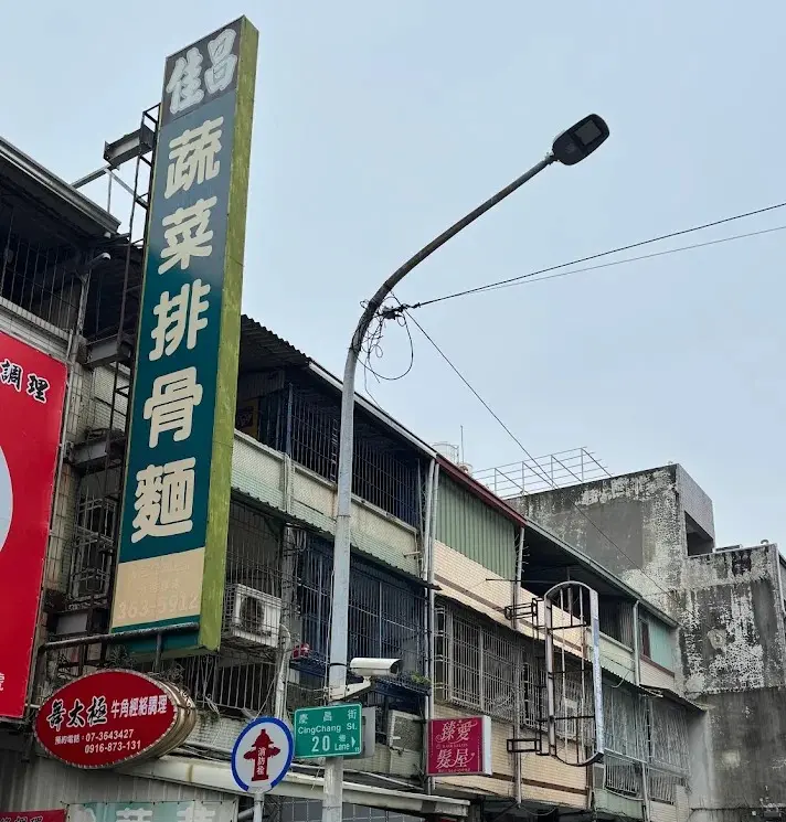 佳昌 蔬菜排骨麵