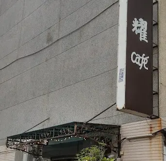 耀café