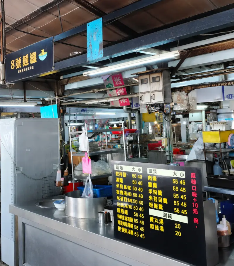 8號麵攤(煉油廠宿舍菜市場麵店)