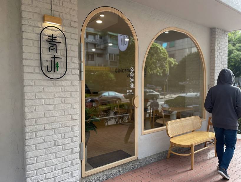 青沐（敦北店）