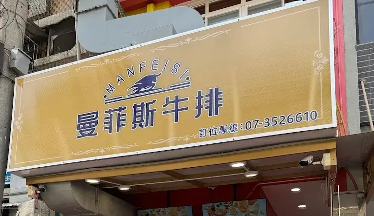 曼菲斯牛排