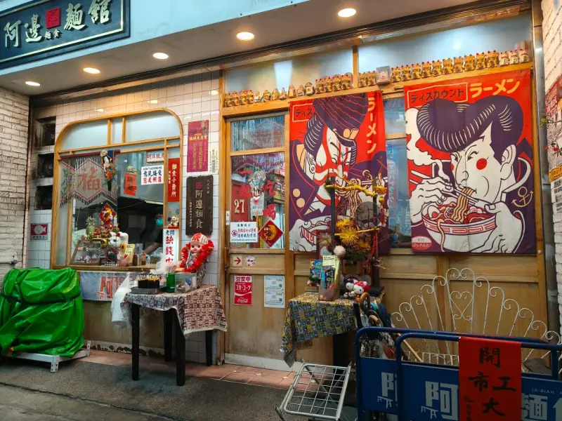 阿邊麵食