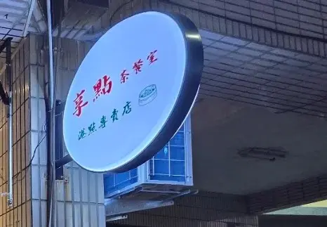 享點茶餐室