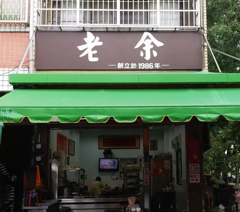 老余麵店