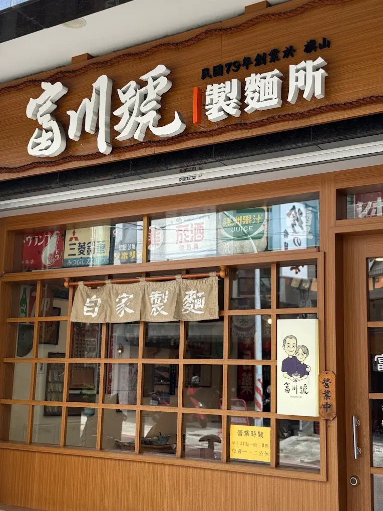 富川號