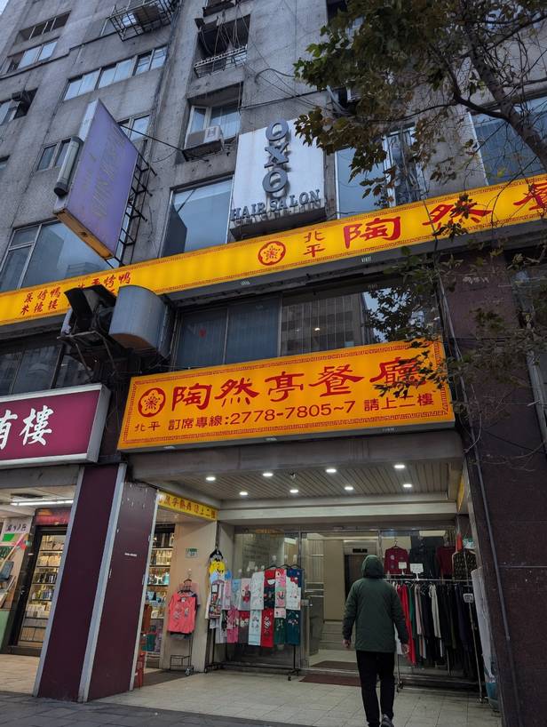 陶然亭餐廳