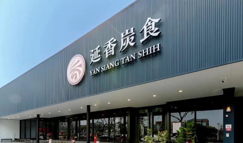 延香炭食-高雄岡山店