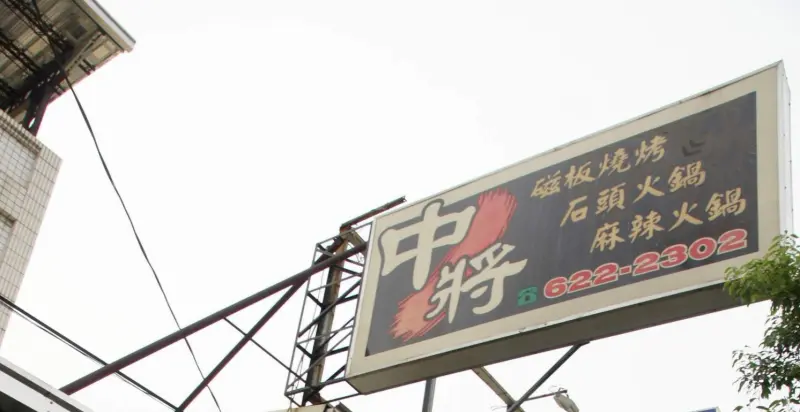 中將磁盤燒烤-岡山店