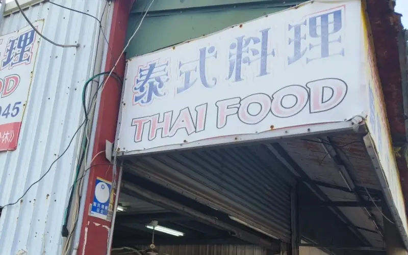 麗達泰式料理