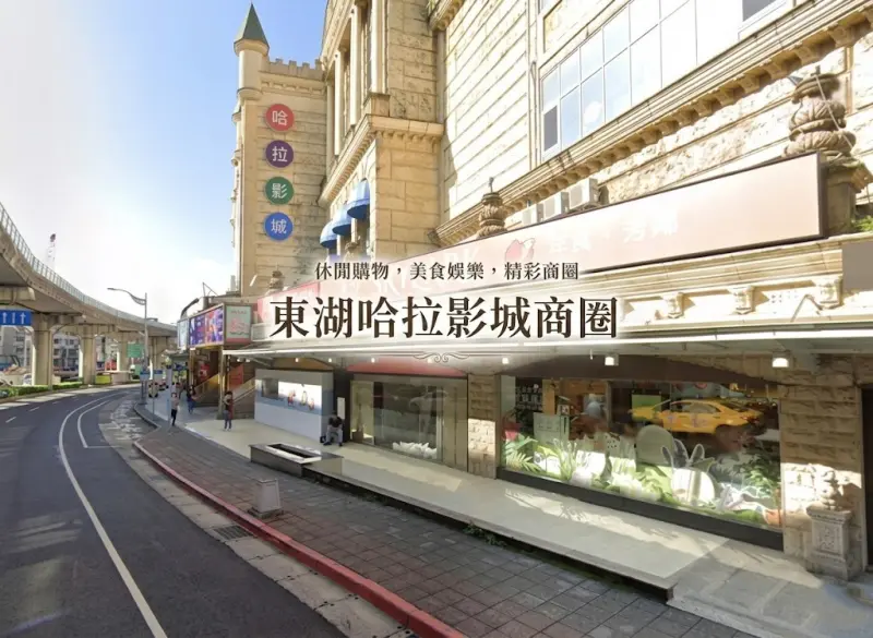 東湖哈拉影城周邊商圈