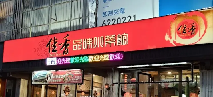佳香品味小菜館