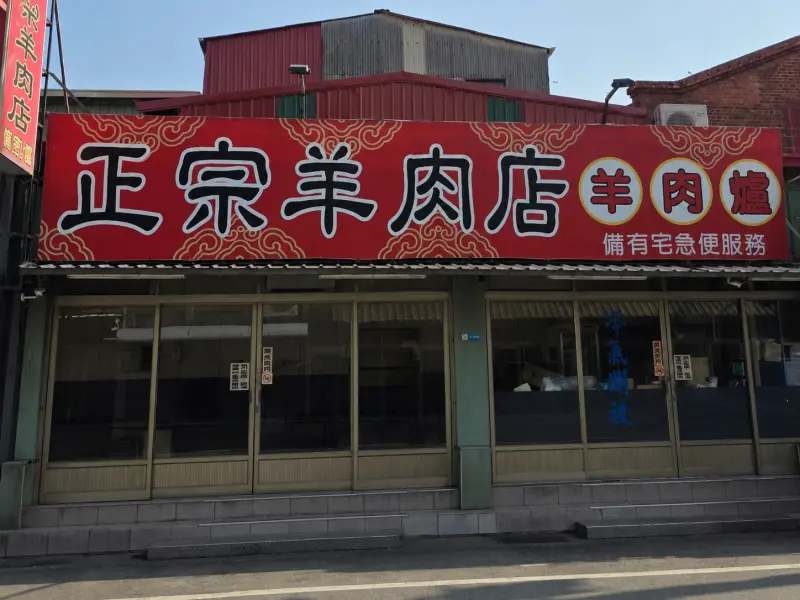 正宗羊肉店