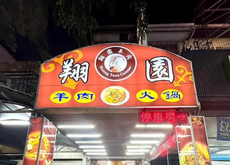 翔園羊肉店（附免費一小時停車場）