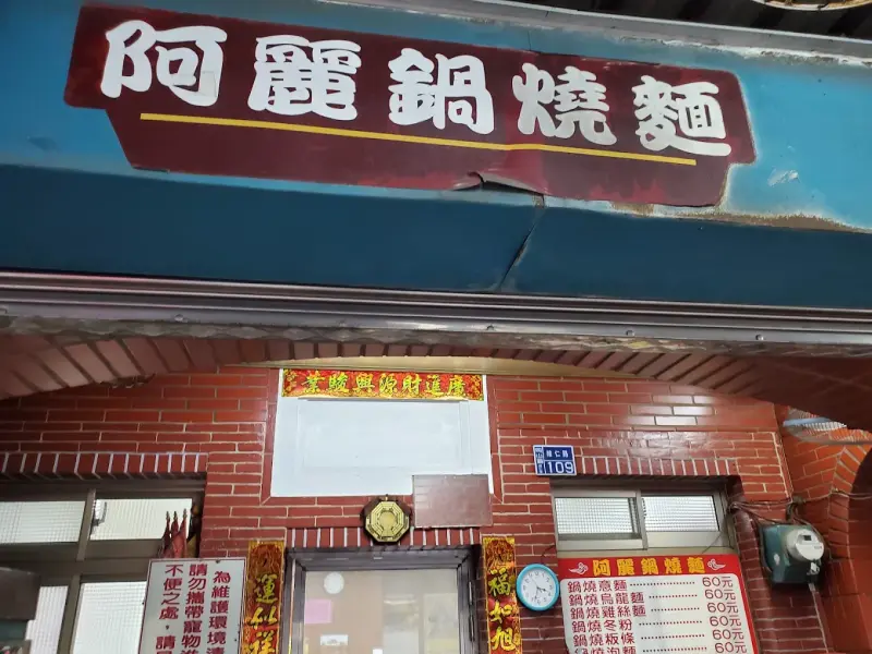 阿麗鍋燒意麵 food photo 3