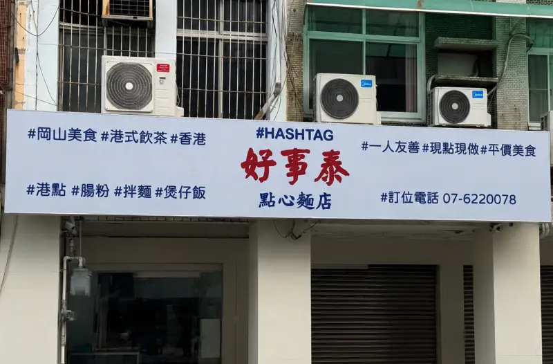 好事泰點心麵店