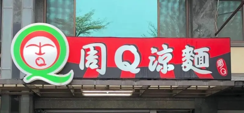 周Q涼麵