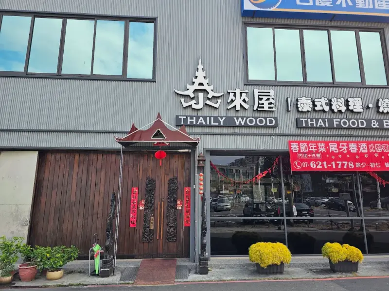 泰來屋 ThailyWood 泰式料理