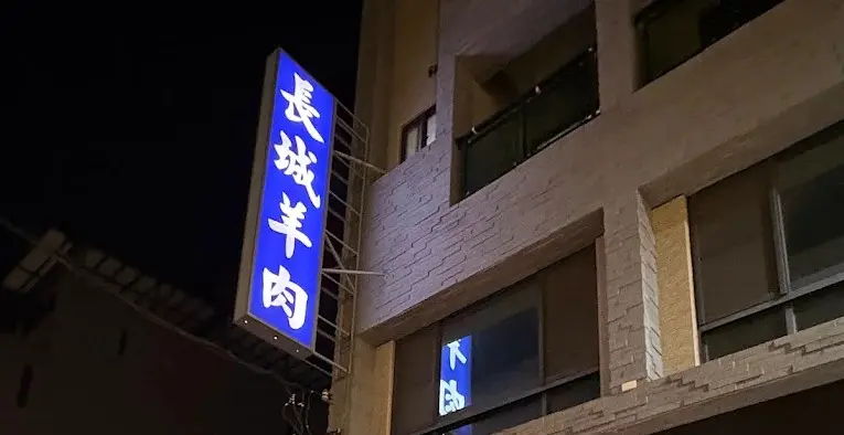 [長城羊肉] 岡山美食/熱炒/羊肉爐