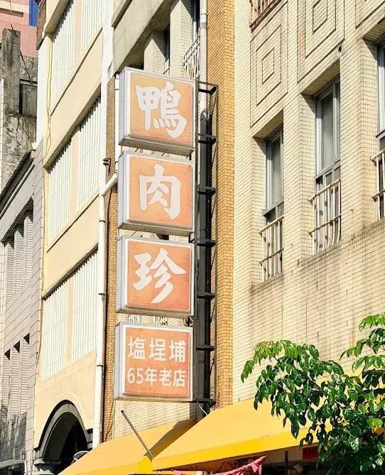 鴨肉珍 (總店)