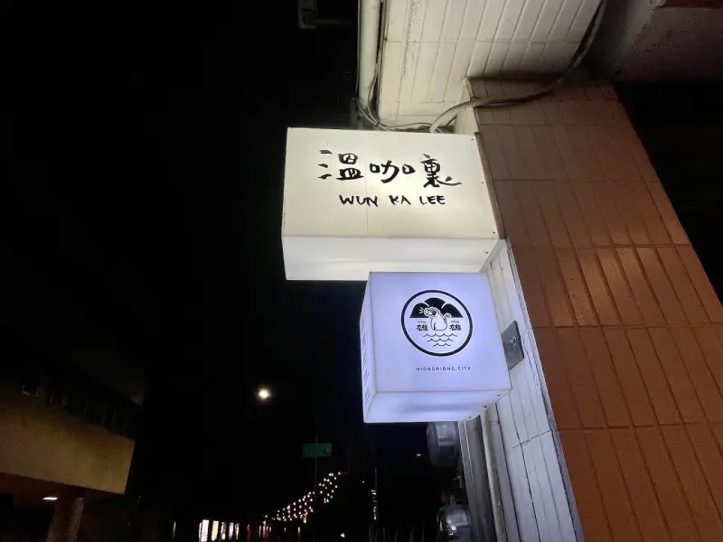 溫咖裏 Wunkalee