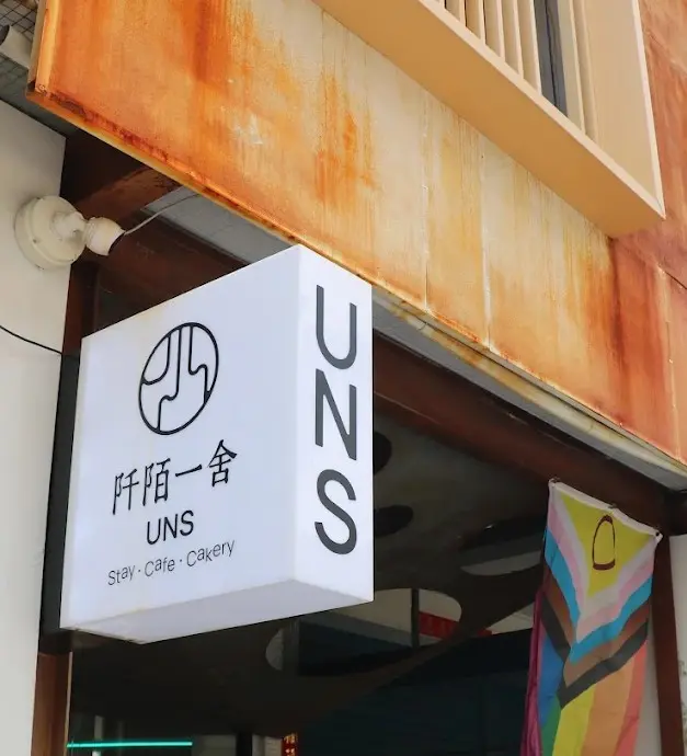 阡陌一舍 UNS (Cafe・Cakery)