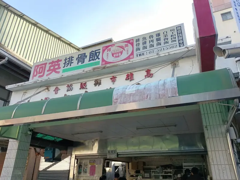 阿英排骨飯