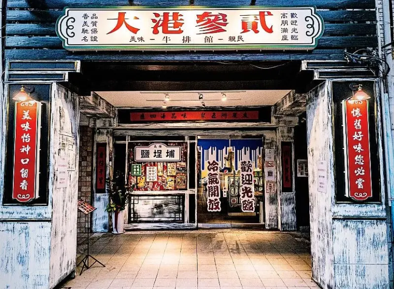 大港參貳牛排館 鹽埕店