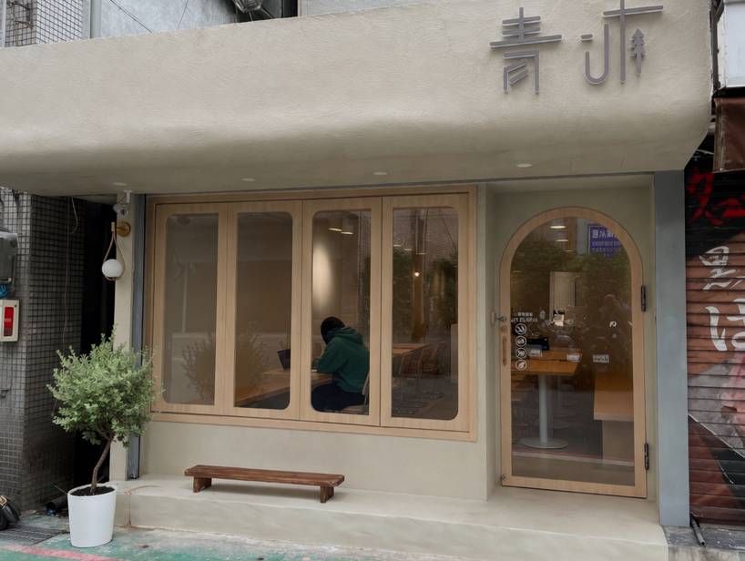 青沐（大安店）